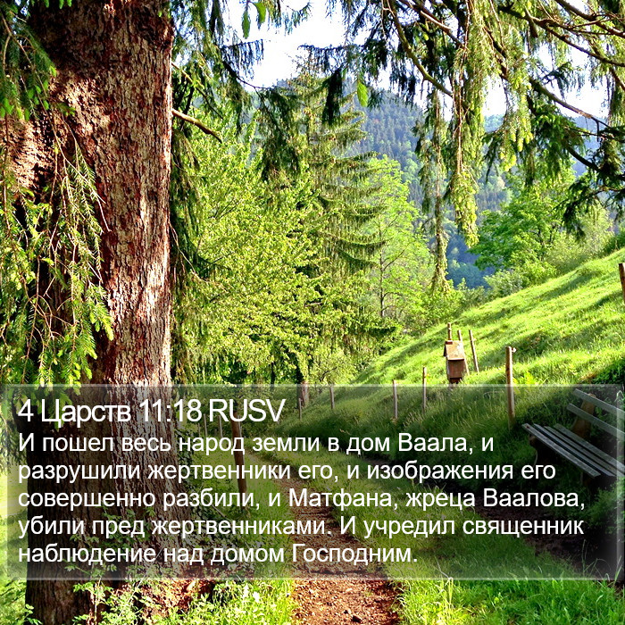 4 Царств 11:18 RUSV Bible Study