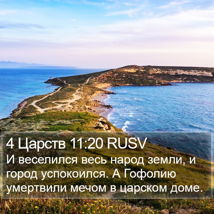 4 Царств 11:20 RUSV Bible Study