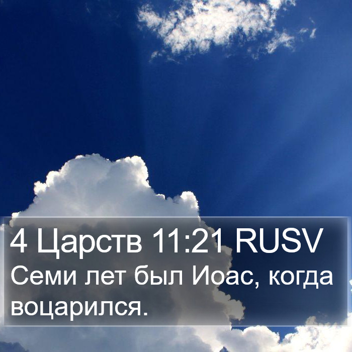 4 Царств 11:21 RUSV Bible Study