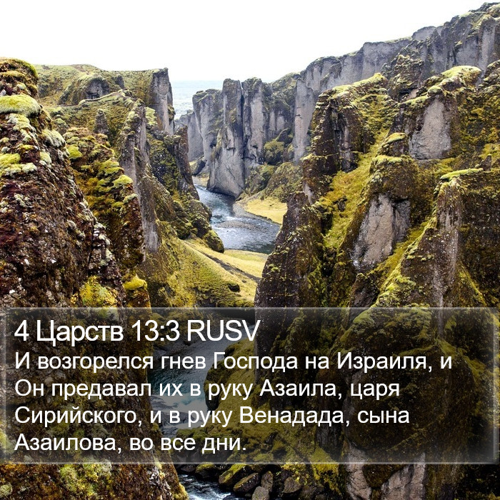 4 Царств 13:3 RUSV Bible Study