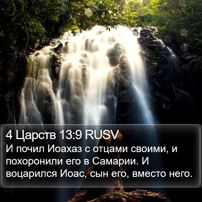 4 Царств 13:9 RUSV Bible Study