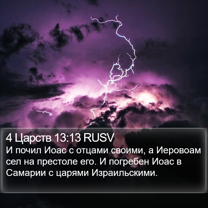 4 Царств 13:13 RUSV Bible Study