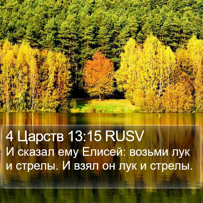 4 Царств 13:15 RUSV Bible Study