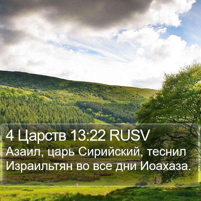 4 Царств 13:22 RUSV Bible Study