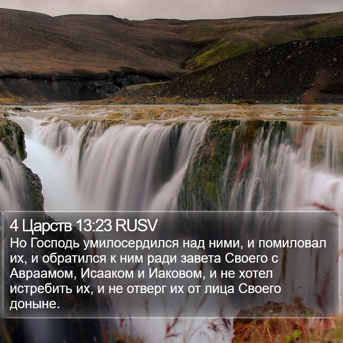 4 Царств 13:23 RUSV Bible Study