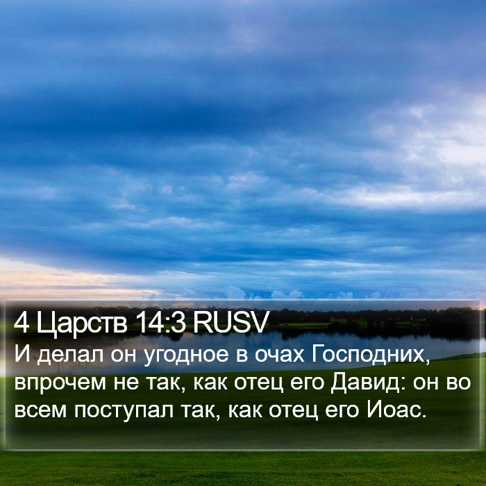 4 Царств 14:3 RUSV Bible Study