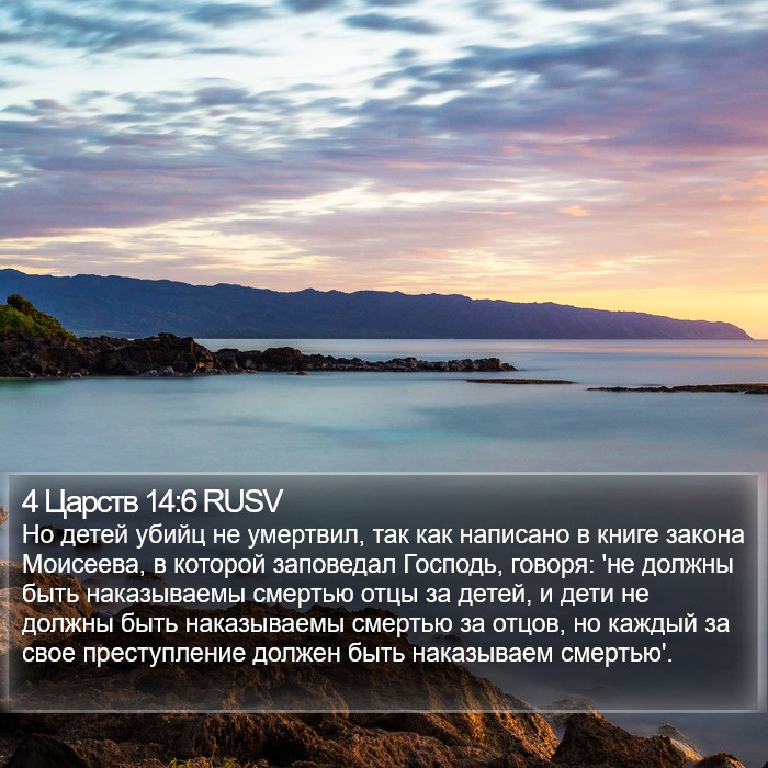 4 Царств 14:6 RUSV Bible Study