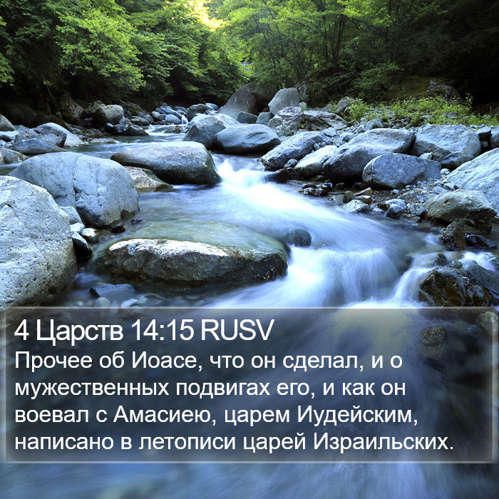 4 Царств 14:15 RUSV Bible Study