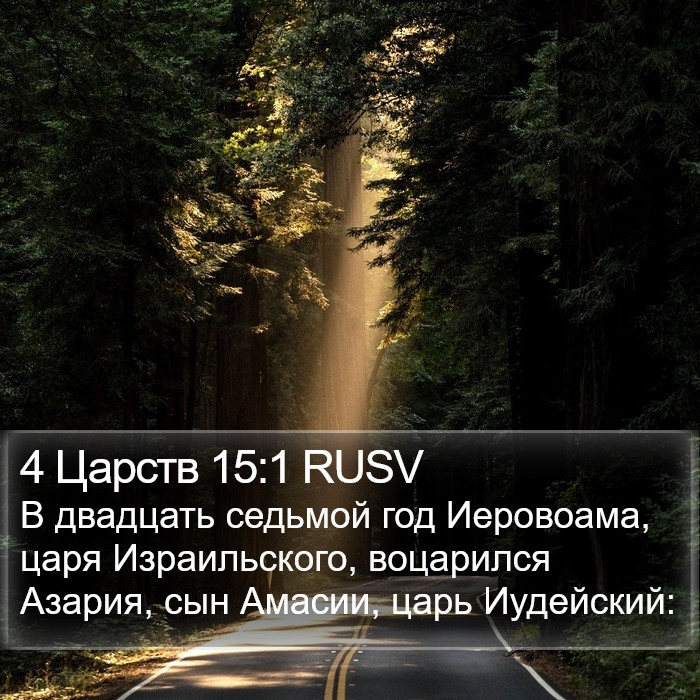 4 Царств 15:1 RUSV Bible Study