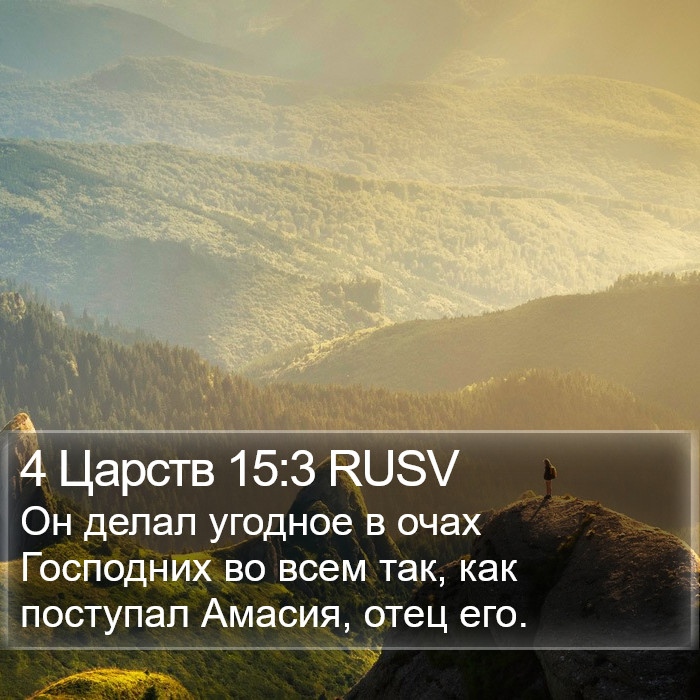 4 Царств 15:3 RUSV Bible Study