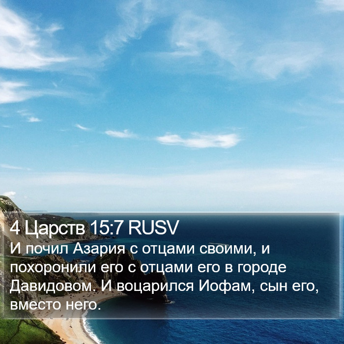 4 Царств 15:7 RUSV Bible Study