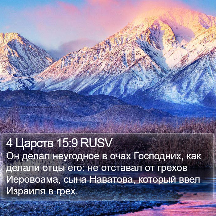 4 Царств 15:9 RUSV Bible Study