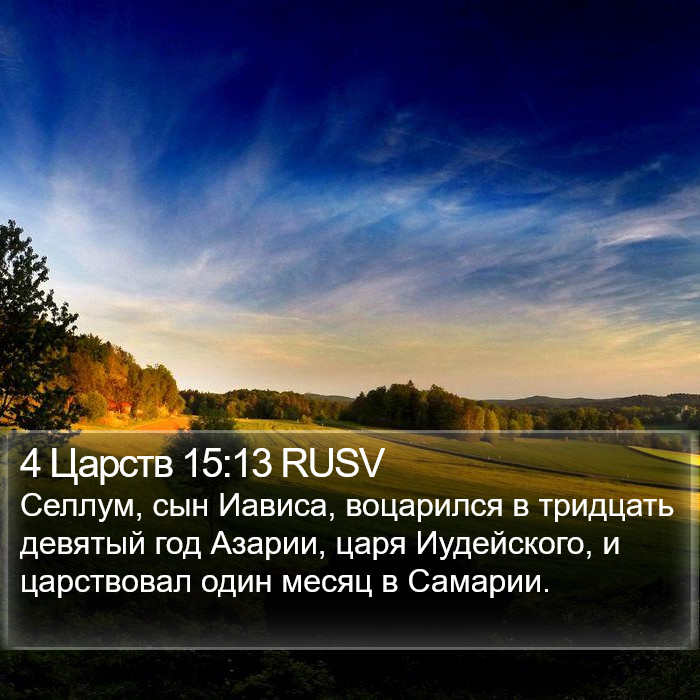 4 Царств 15:13 RUSV Bible Study