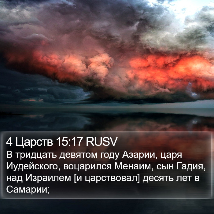 4 Царств 15:17 RUSV Bible Study