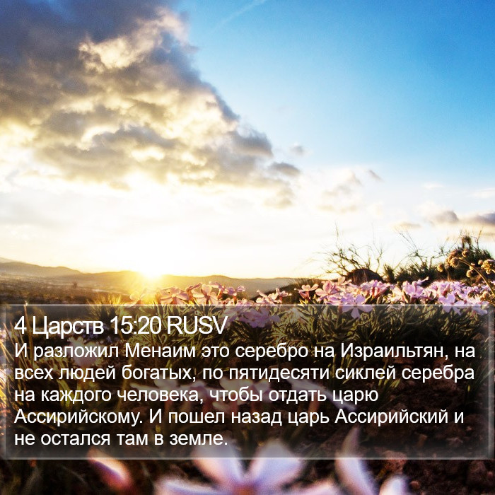 4 Царств 15:20 RUSV Bible Study