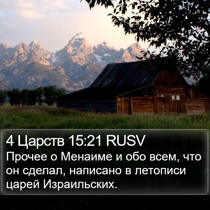 4 Царств 15:21 RUSV Bible Study