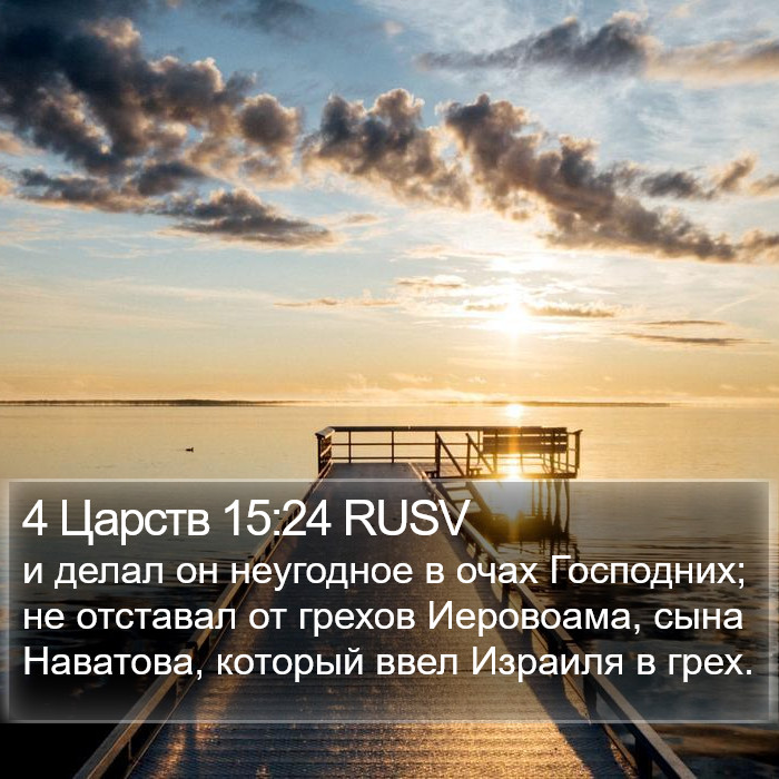 4 Царств 15:24 RUSV Bible Study