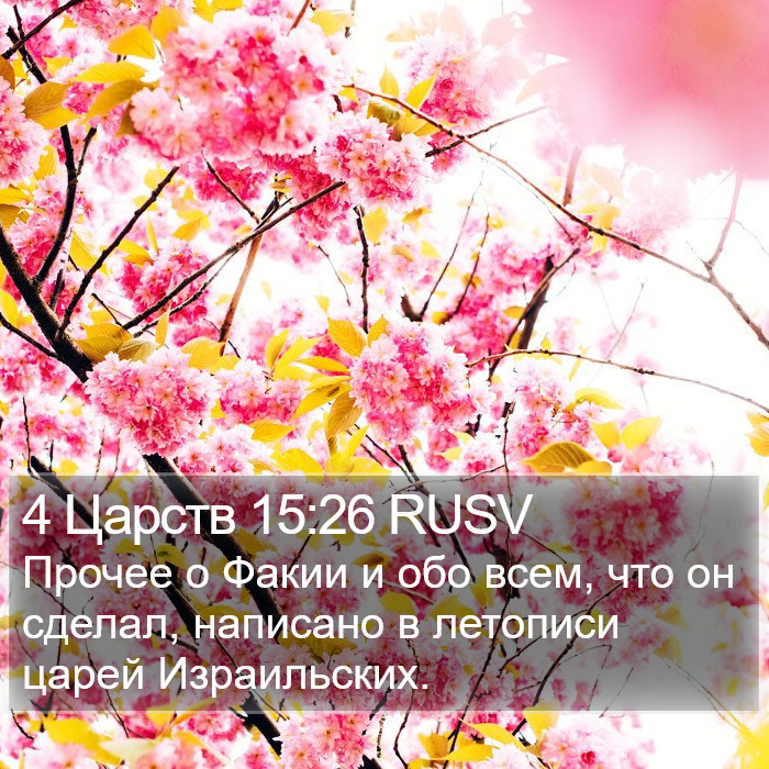 4 Царств 15:26 RUSV Bible Study