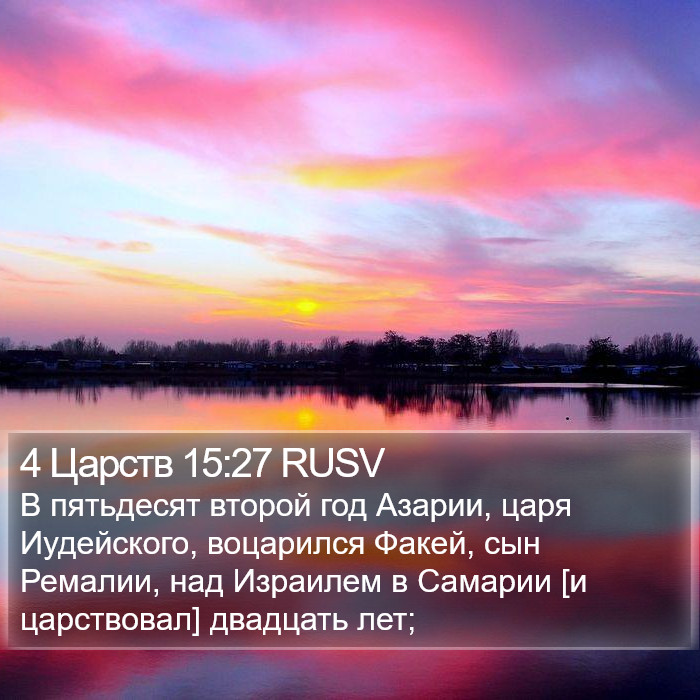4 Царств 15:27 RUSV Bible Study