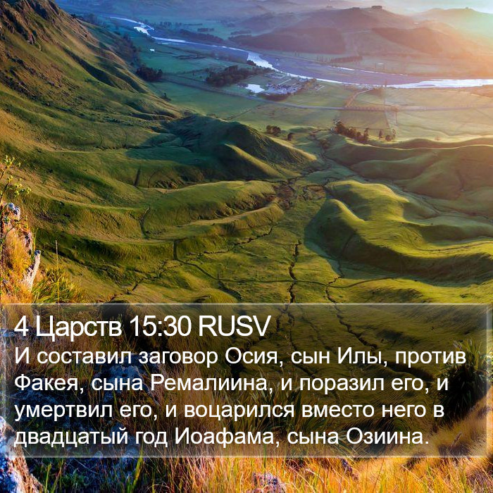 4 Царств 15:30 RUSV Bible Study