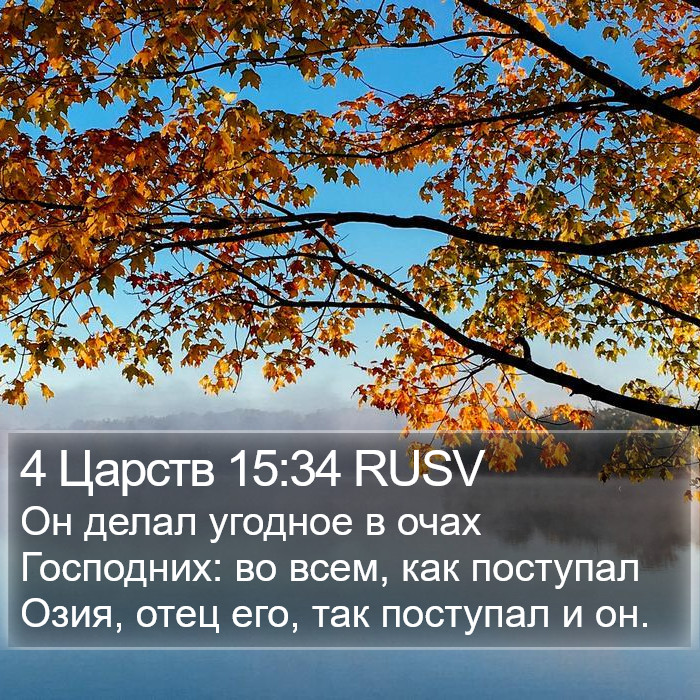 4 Царств 15:34 RUSV Bible Study