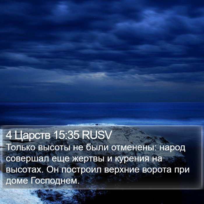 4 Царств 15:35 RUSV Bible Study