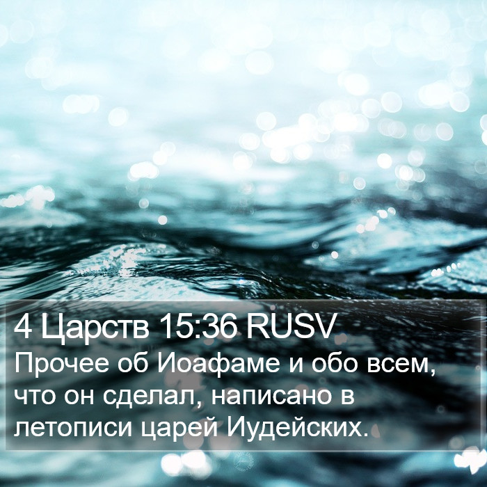 4 Царств 15:36 RUSV Bible Study