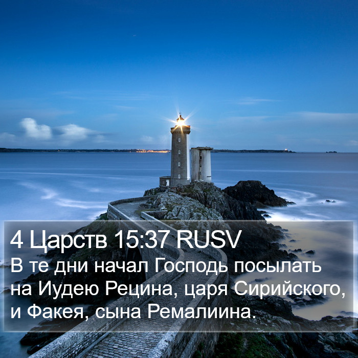 4 Царств 15:37 RUSV Bible Study