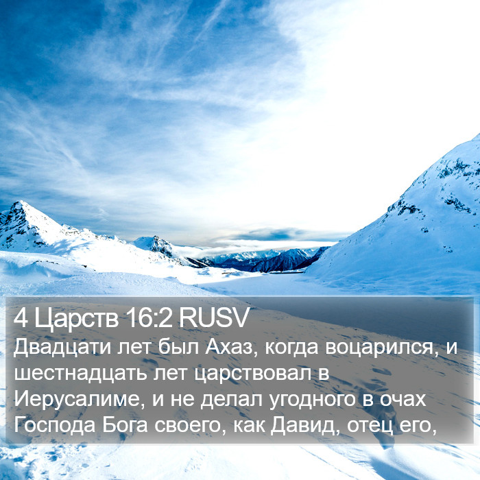 4 Царств 16:2 RUSV Bible Study