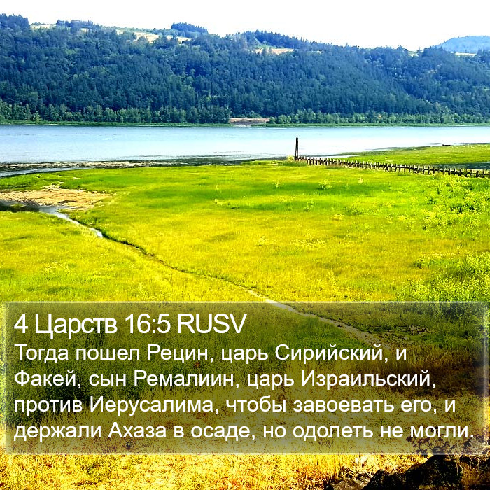 4 Царств 16:5 RUSV Bible Study