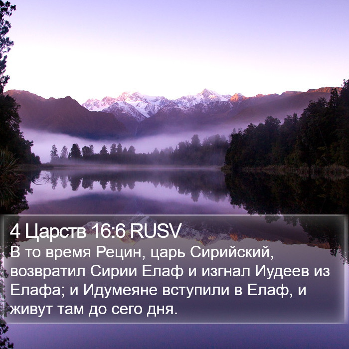 4 Царств 16:6 RUSV Bible Study
