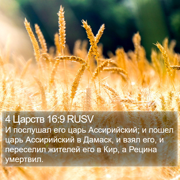 4 Царств 16:9 RUSV Bible Study