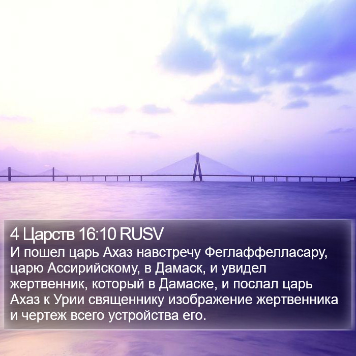 4 Царств 16:10 RUSV Bible Study