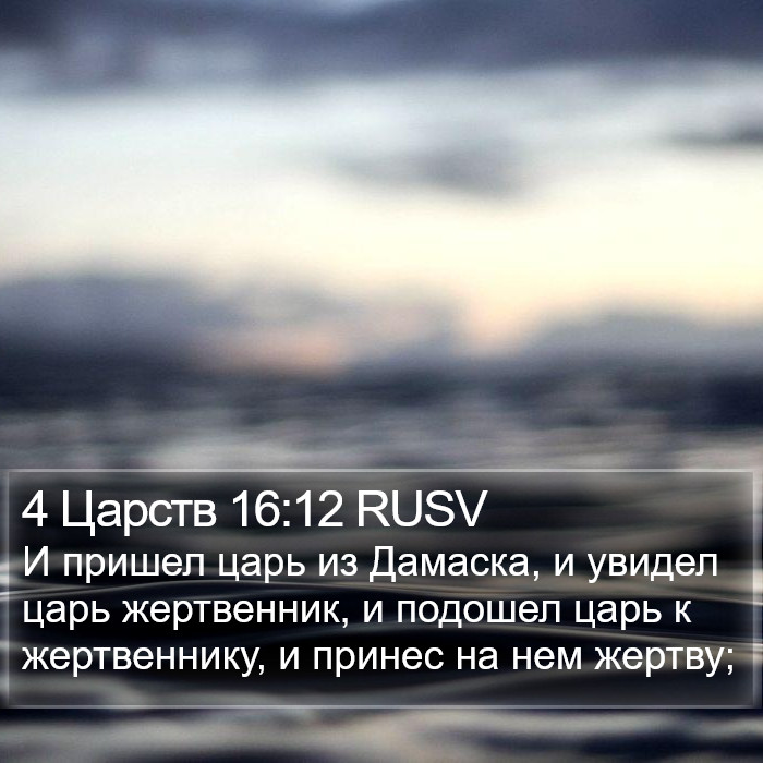 4 Царств 16:12 RUSV Bible Study