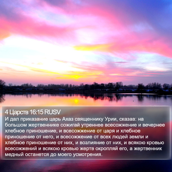 4 Царств 16:15 RUSV Bible Study