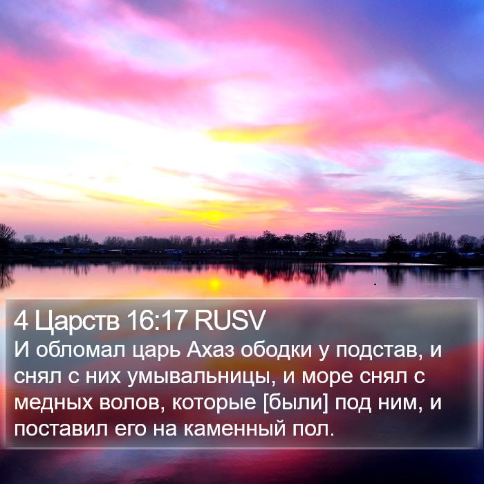 4 Царств 16:17 RUSV Bible Study