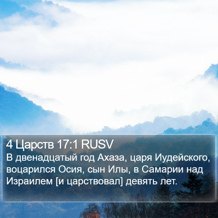 4 Царств 17:1 RUSV Bible Study