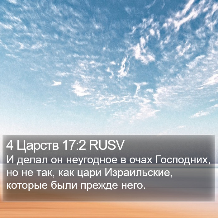 4 Царств 17:2 RUSV Bible Study