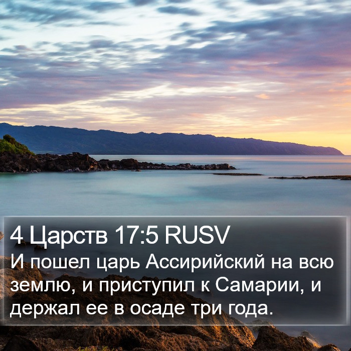 4 Царств 17:5 RUSV Bible Study