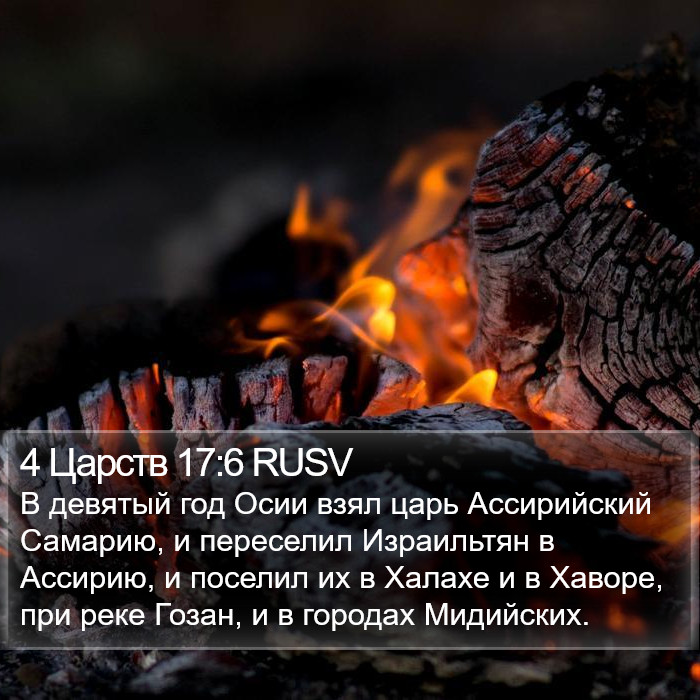 4 Царств 17:6 RUSV Bible Study