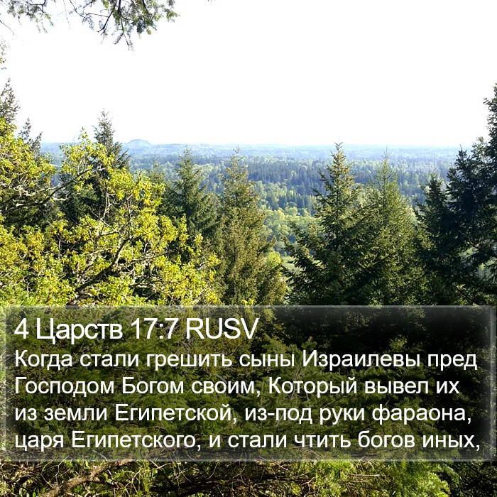 4 Царств 17:7 RUSV Bible Study