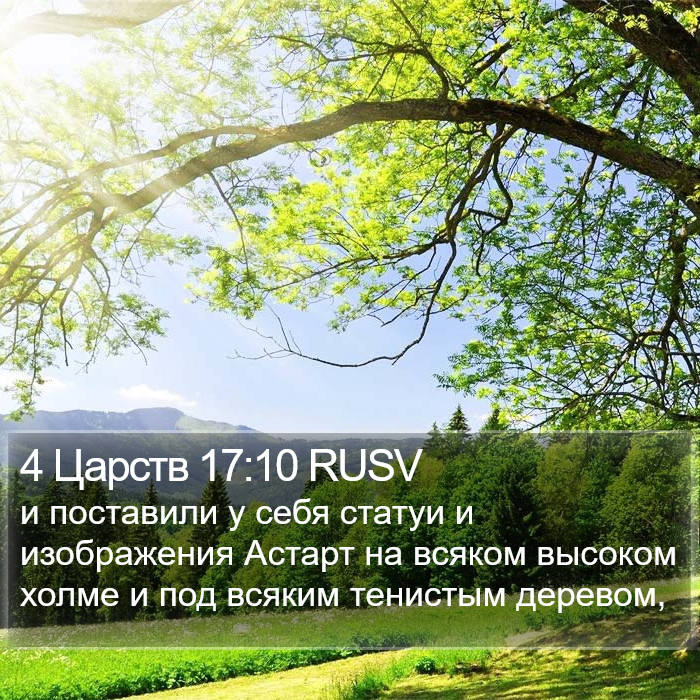 4 Царств 17:10 RUSV Bible Study
