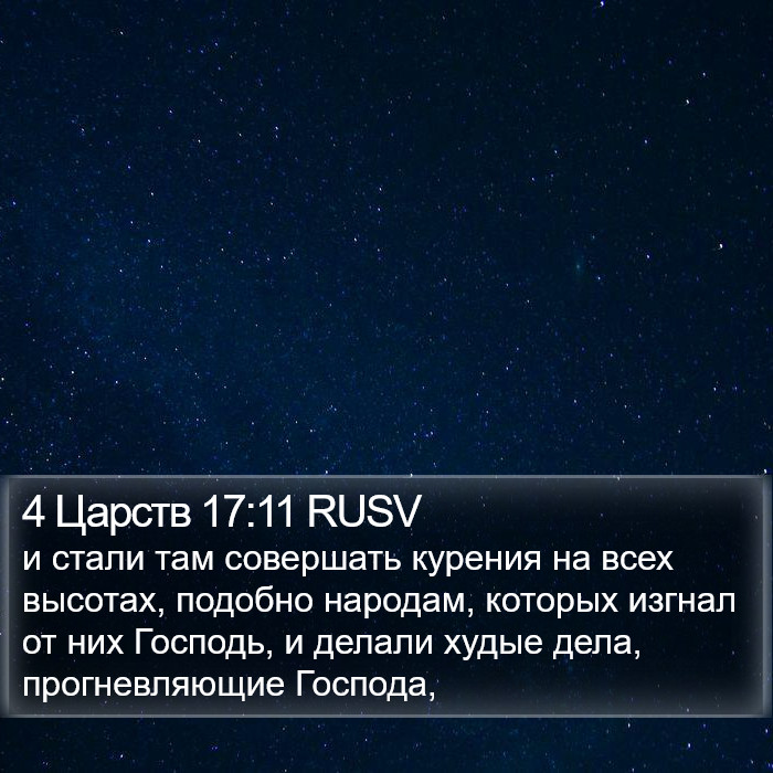 4 Царств 17:11 RUSV Bible Study