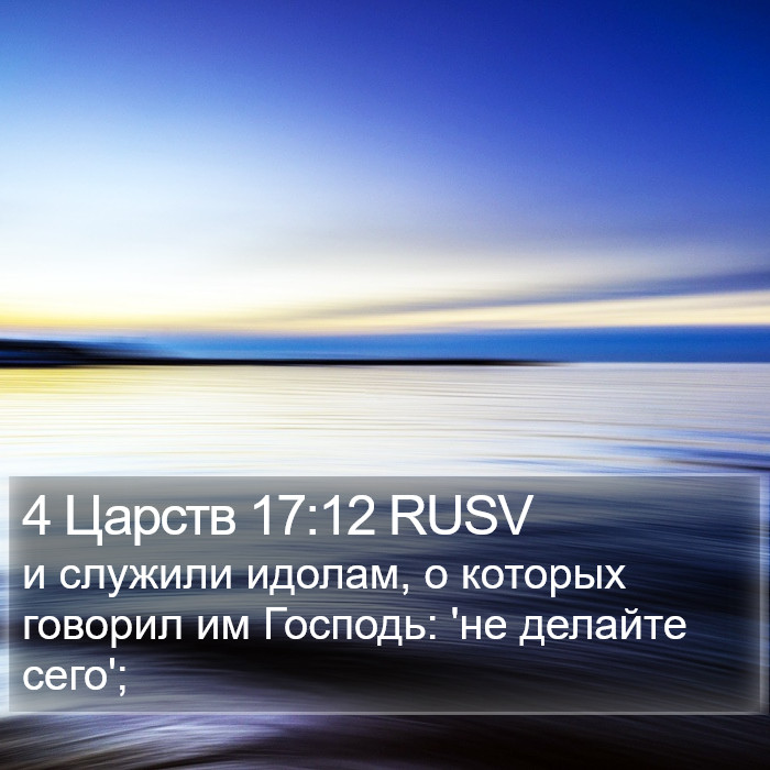 4 Царств 17:12 RUSV Bible Study