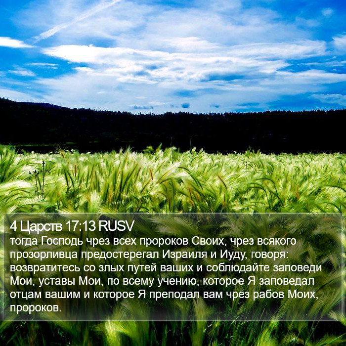 4 Царств 17:13 RUSV Bible Study