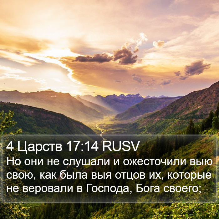 4 Царств 17:14 RUSV Bible Study