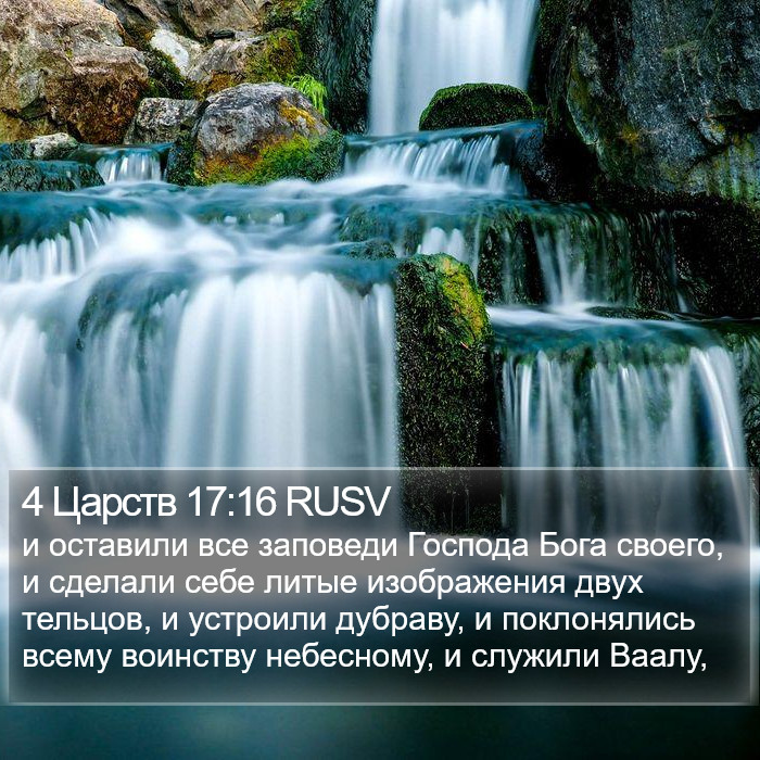4 Царств 17:16 RUSV Bible Study