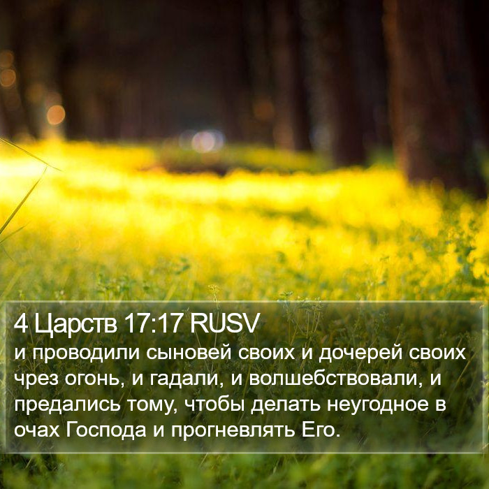 4 Царств 17:17 RUSV Bible Study