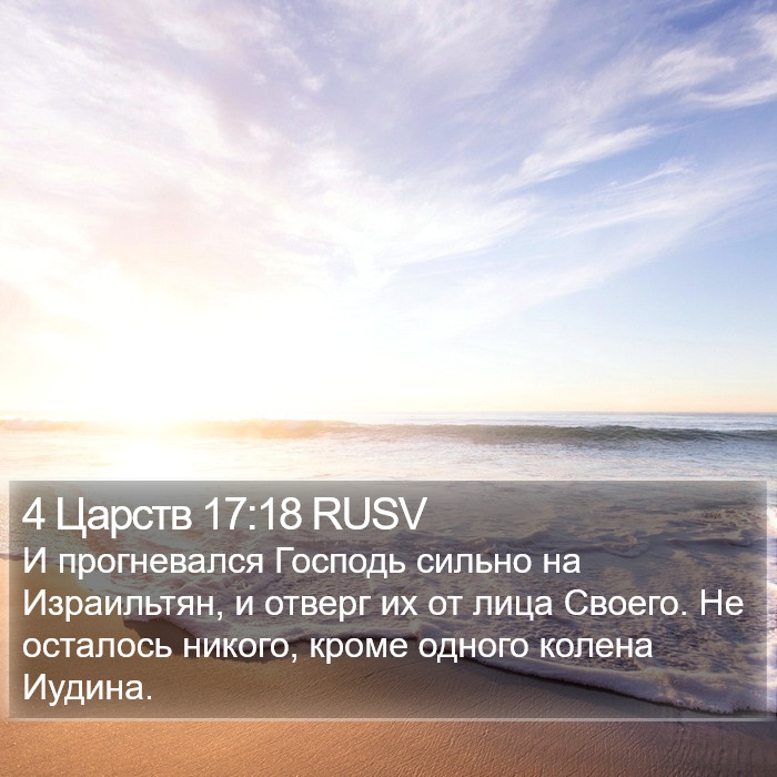 4 Царств 17:18 RUSV Bible Study