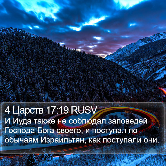 4 Царств 17:19 RUSV Bible Study